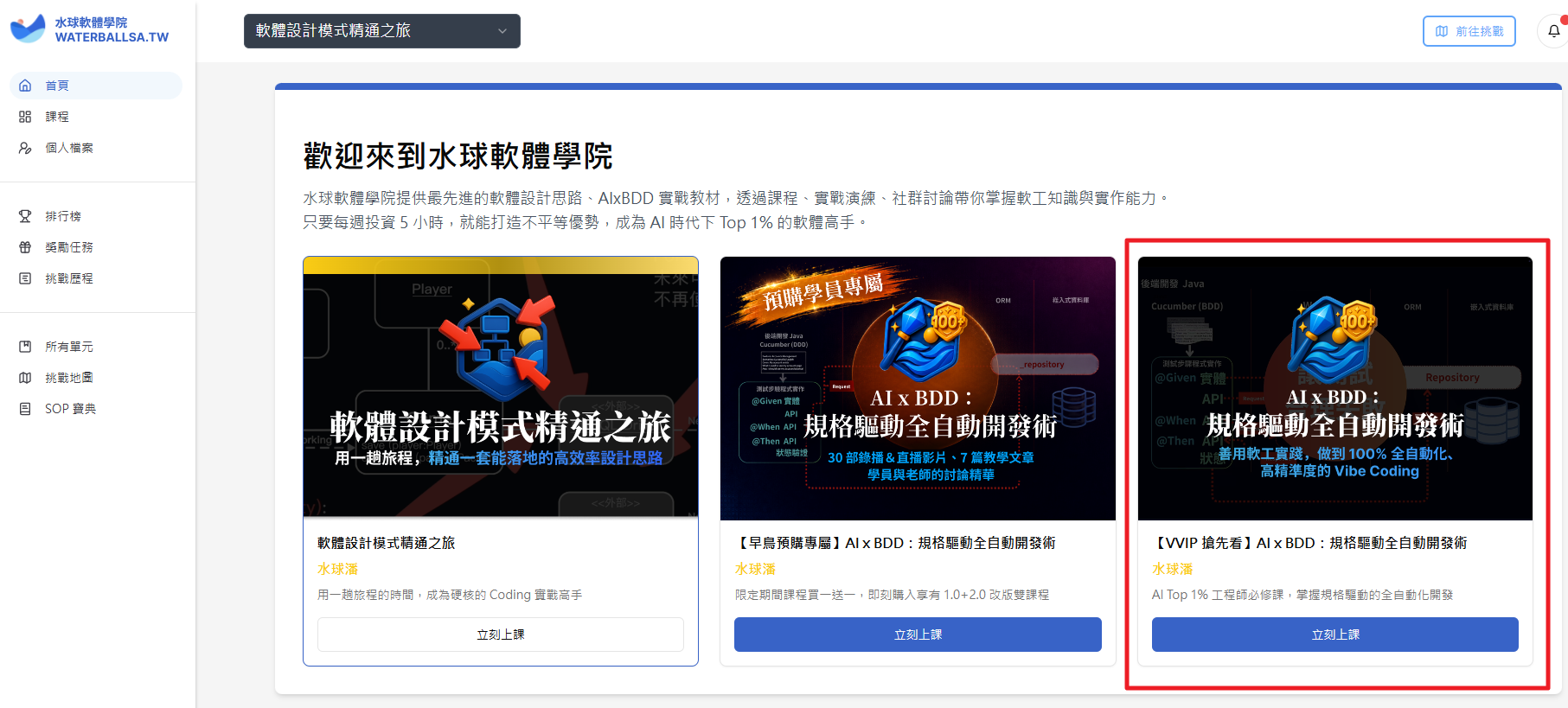 登入學員學習平台後,點「【VVIP 搶先看】AI x BDD:規格驅動全自動開發術」