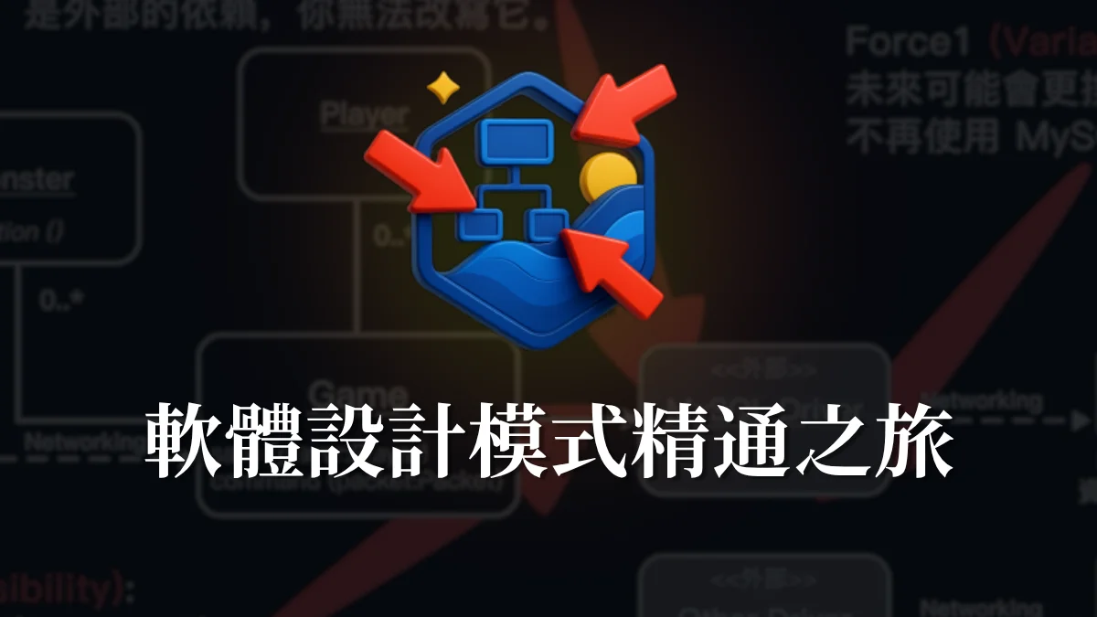 設計模式課程封面